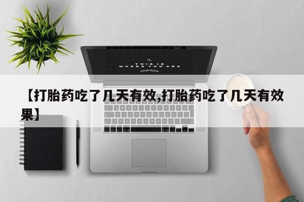 意外怀孕怎么办?打胎药购买微信【打胎药吃了几天有效,打胎药吃了几天有效果】