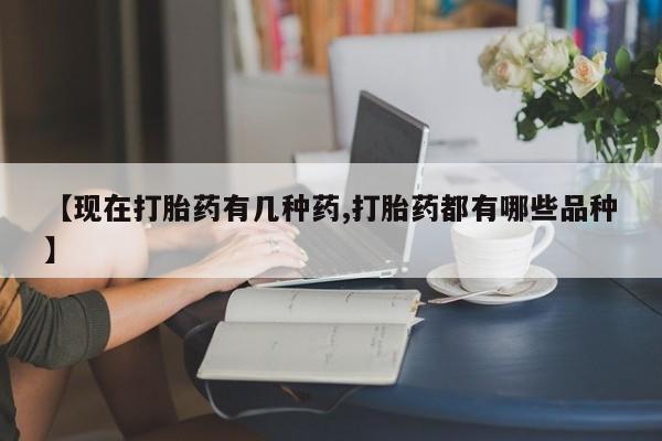 意外怀孕怎么办?打胎药购买微信【现在打胎药有几种药,打胎药都有哪些品种】