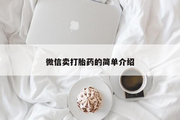 意外怀孕怎么办?打胎药购买微信微信卖打胎药的简单介绍