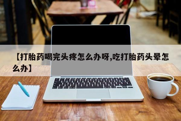 意外怀孕怎么办?打胎药购买微信动态 第52页