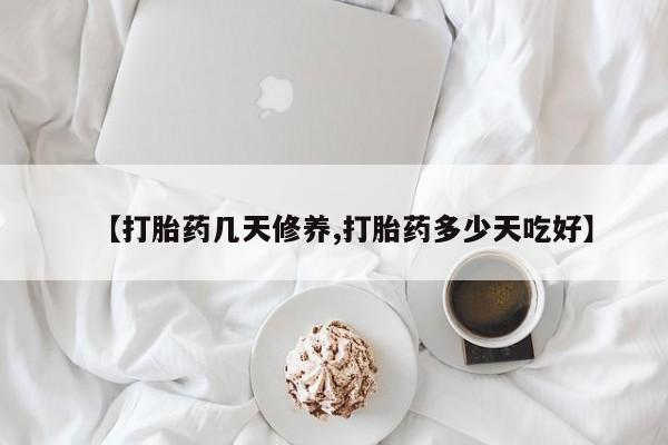 意外怀孕怎么办?打胎药购买微信【打胎药几天修养,打胎药多少天吃好】