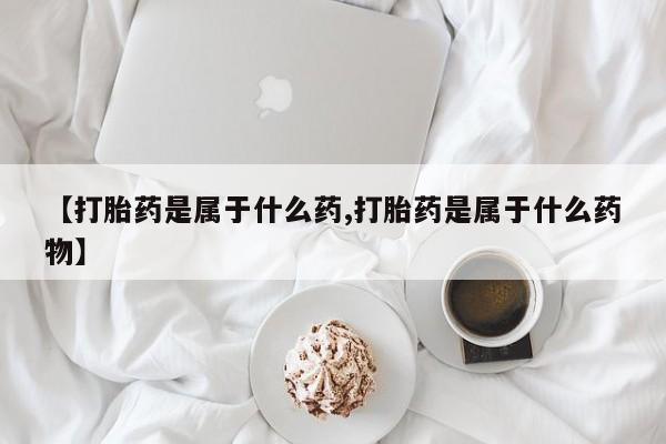 意外怀孕怎么办?打胎药购买微信【打胎药是属于什么药,打胎药是属于什么药物】