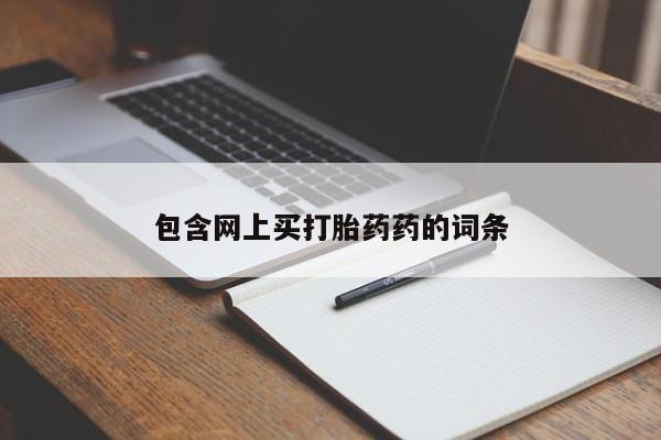 意外怀孕怎么办?打胎药购买微信包含网上买打胎药药的词条