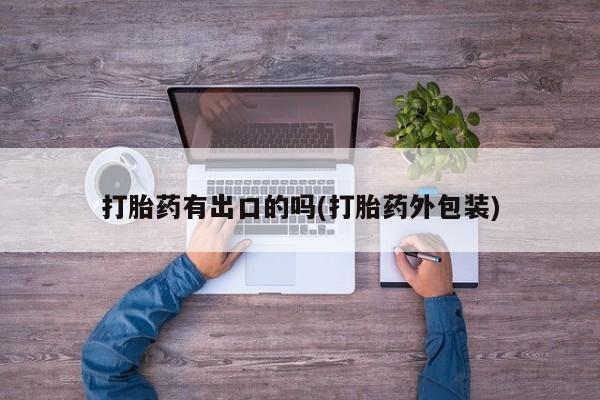 意外怀孕怎么办?打胎药购买微信打胎药有出口的吗(打胎药外包装)