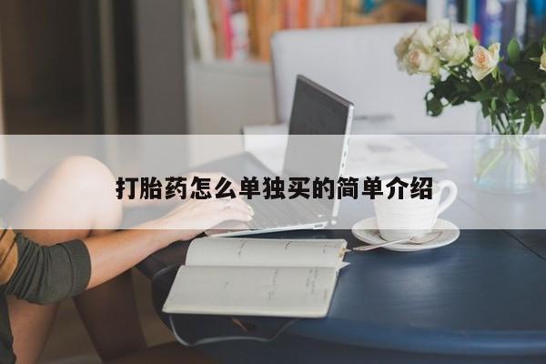 意外怀孕怎么办?打胎药购买微信打胎药怎么单独买的简单介绍