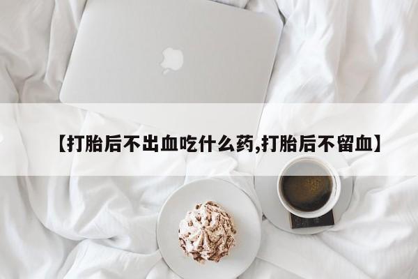 意外怀孕怎么办?打胎药购买微信要闻 第52页