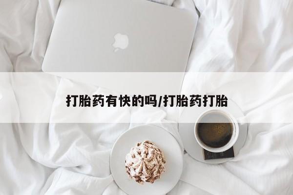 意外怀孕怎么办?打胎药购买微信打胎药有快的吗/打胎药打胎
