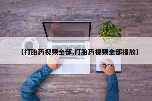 意外怀孕怎么办?打胎药购买微信【打胎药视频全部,打胎药视频全部播放】