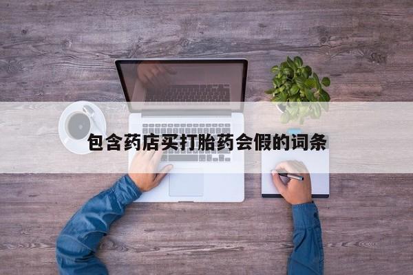 意外怀孕怎么办?打胎药购买微信包含药店买打胎药会假的词条