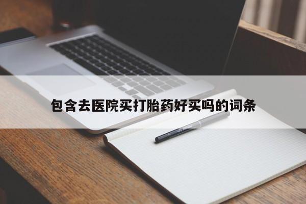 意外怀孕怎么办?打胎药购买微信资讯 第45页