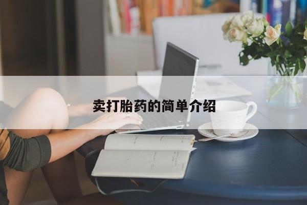 意外怀孕怎么办?打胎药购买微信卖打胎药的简单介绍