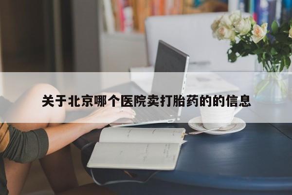 意外怀孕怎么办?打胎药购买微信关于北京哪个医院卖打胎药的的信息