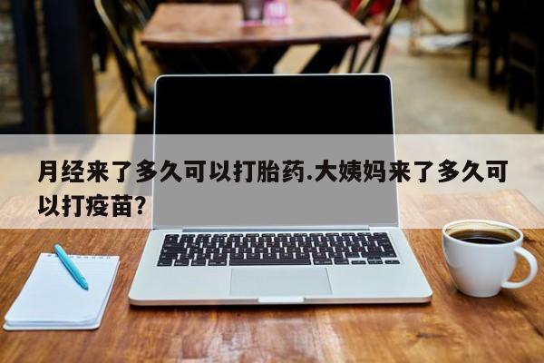 意外怀孕怎么办?打胎药购买微信月经来了多久可以打胎药.大姨妈来了多久可以打疫苗?
