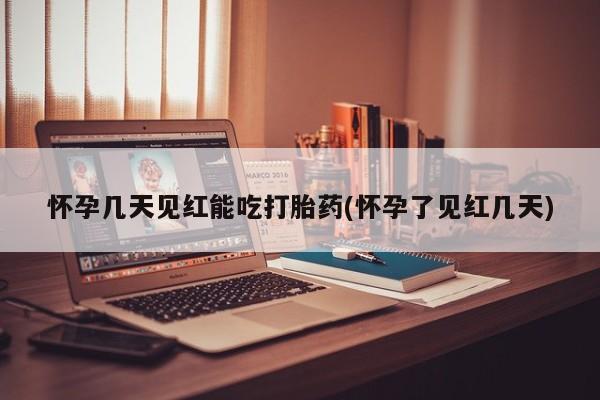 意外怀孕怎么办?打胎药购买微信怀孕几天见红能吃打胎药(怀孕了见红几天)
