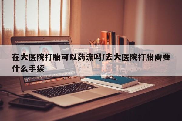 意外怀孕怎么办?打胎药购买微信要闻 第34页