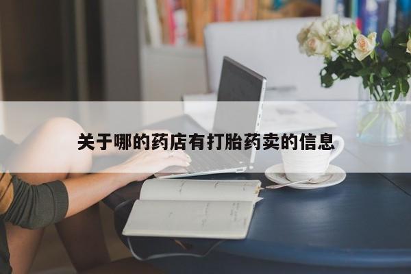 意外怀孕怎么办?打胎药购买微信关于哪的药店有打胎药卖的信息