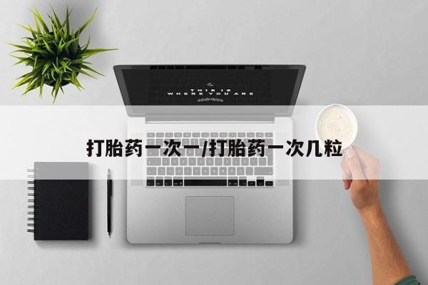 意外怀孕怎么办?打胎药购买微信打胎药一次一/打胎药一次几粒
