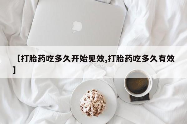 意外怀孕怎么办?打胎药购买微信要闻 第28页
