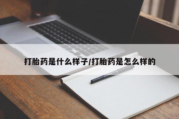 意外怀孕怎么办?打胎药购买微信打胎药是什么样子/打胎药是怎么样的