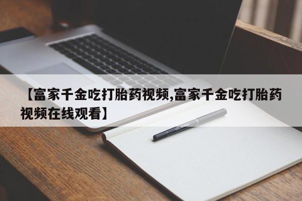 意外怀孕怎么办?打胎药购买微信新闻 第20页