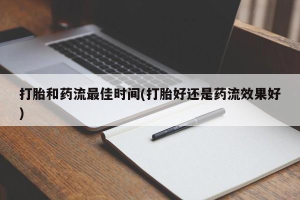 意外怀孕怎么办?打胎药购买微信打胎和药流最佳时间(打胎好还是药流效果好)