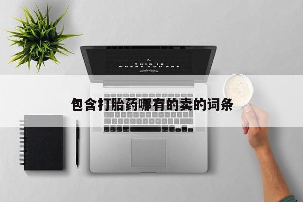 意外怀孕怎么办?打胎药购买微信包含打胎药哪有的卖的词条