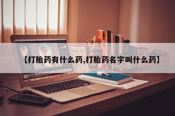 意外怀孕怎么办?打胎药购买微信【打胎药有什么药,打胎药名字叫什么药】