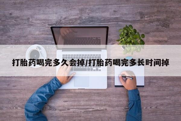 意外怀孕怎么办?打胎药购买微信打胎药喝完多久会掉/打胎药喝完多长时间掉