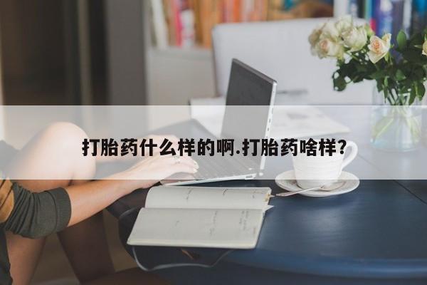意外怀孕怎么办?打胎药购买微信打胎药什么样的啊.打胎药啥样？