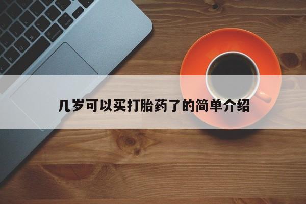 意外怀孕怎么办?打胎药购买微信几岁可以买打胎药了的简单介绍