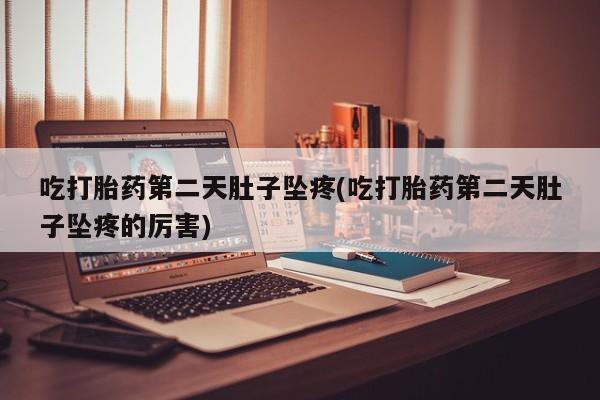 意外怀孕怎么办?打胎药购买微信资讯 第20页