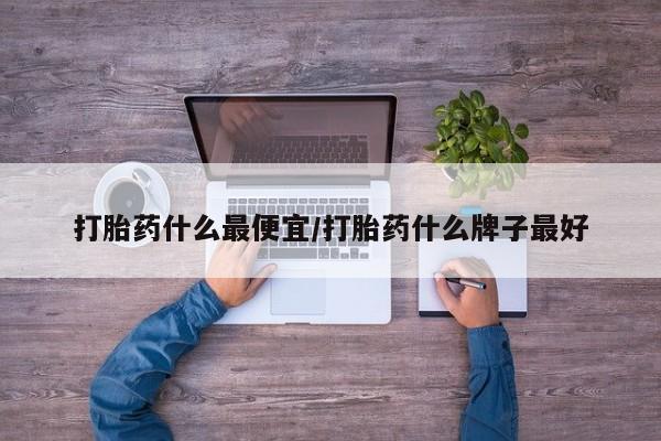 意外怀孕怎么办?打胎药购买微信动态 第10页