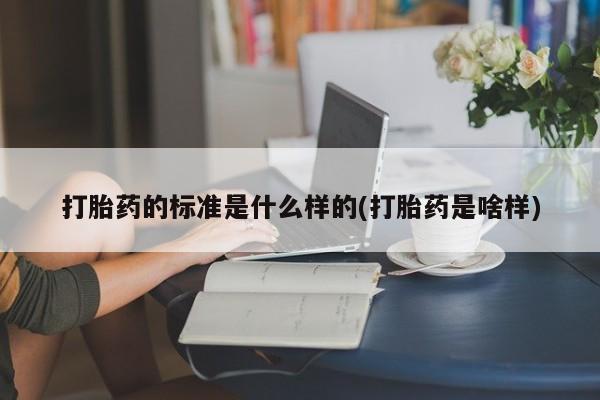意外怀孕怎么办?打胎药购买微信打胎药的标准是什么样的(打胎药是啥样)