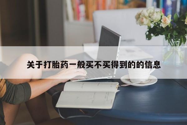 意外怀孕怎么办?打胎药购买微信关于打胎药一般买不买得到的的信息