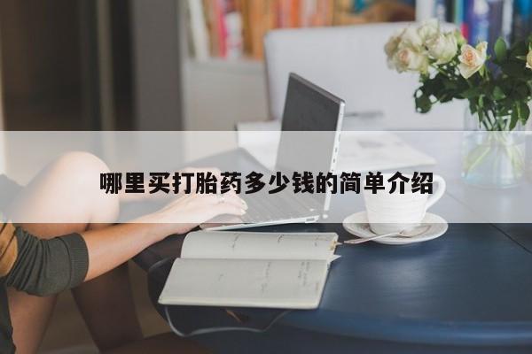 意外怀孕怎么办?打胎药购买微信哪里买打胎药多少钱的简单介绍