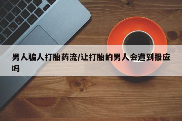 意外怀孕怎么办?打胎药购买微信男人骗人打胎药流/让打胎的男人会遭到报应吗