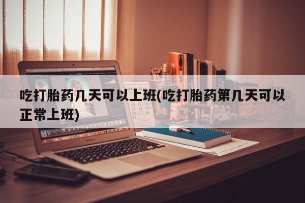 意外怀孕怎么办?打胎药购买微信吃打胎药几天可以上班(吃打胎药第几天可以正常上班)