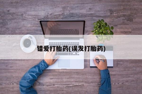 意外怀孕怎么办?打胎药购买微信错爱打胎药(误发打胎药)