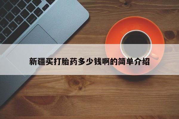 意外怀孕怎么办?打胎药购买微信新疆买打胎药多少钱啊的简单介绍