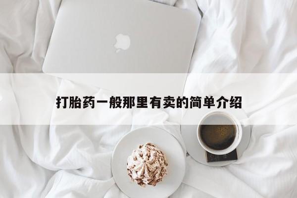 意外怀孕怎么办?打胎药购买微信打胎药一般那里有卖的简单介绍