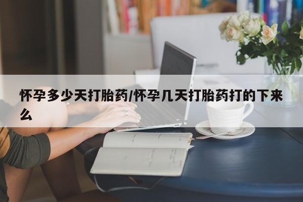 意外怀孕怎么办?打胎药购买微信怀孕多少天打胎药/怀孕几天打胎药打的下来么