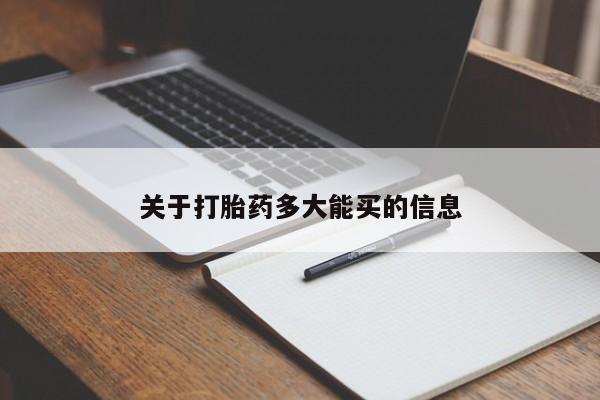意外怀孕怎么办?打胎药购买微信要闻 第4页
