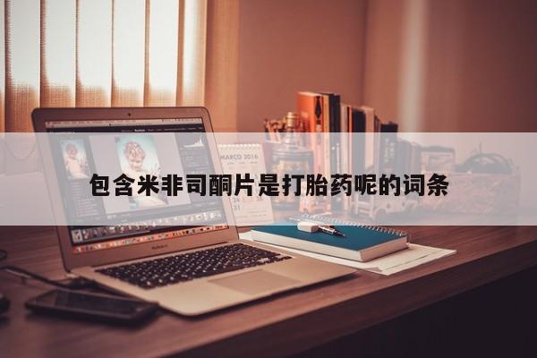 意外怀孕怎么办?打胎药购买微信包含米非司酮片是打胎药呢的词条