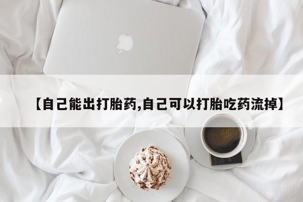 意外怀孕怎么办?打胎药购买微信【自己能出打胎药,自己可以打胎吃药流掉】