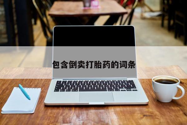 意外怀孕怎么办?打胎药购买微信包含倒卖打胎药的词条