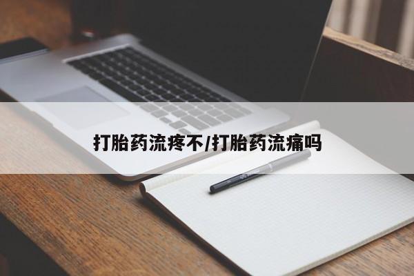 意外怀孕怎么办?打胎药购买微信打胎药流疼不/打胎药流痛吗