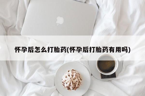 意外怀孕怎么办?打胎药购买微信怀孕后怎么打胎药(怀孕后打胎药有用吗)