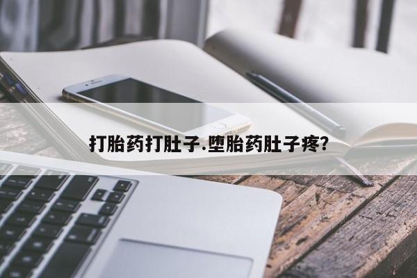 意外怀孕怎么办?打胎药购买微信打胎药打肚子.堕胎药肚子疼？