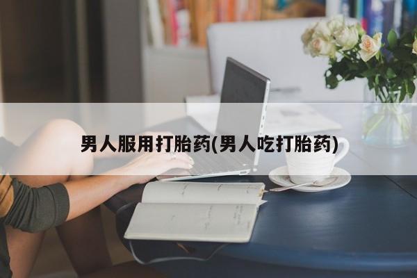 意外怀孕怎么办?打胎药购买微信男人服用打胎药(男人吃打胎药)