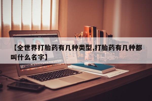 意外怀孕怎么办?打胎药购买微信【全世界打胎药有几种类型,打胎药有几种都叫什么名字】